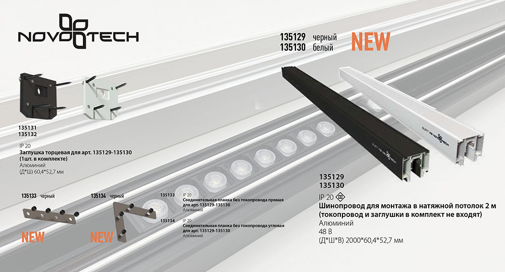 Соединитель угловой плоский для арт 135129-135130 Novotech Flum 135134 (2 шт. в комплекте)