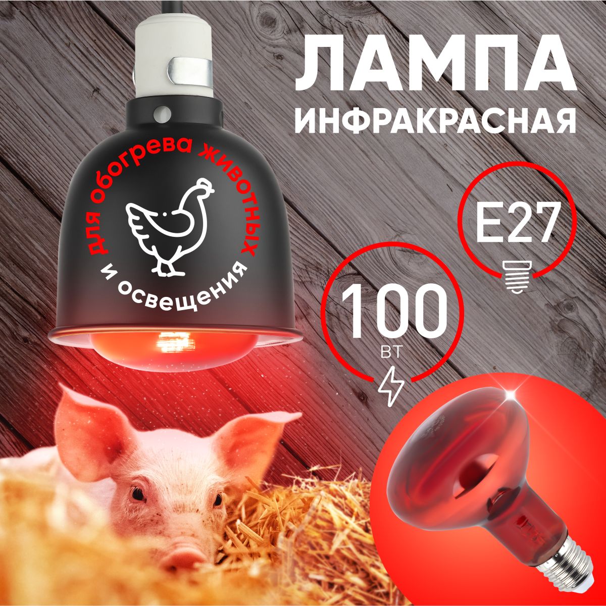 Инфракрасная лампа для обогрева животных и освещения Эра ИКЗК 230-100 R95 E27 Б0064638