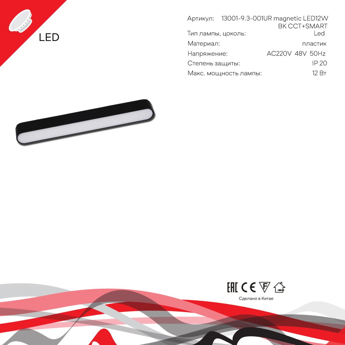 Трековый магнитный светильник (CCT+SMART) Reluce 13001-9.3-001UR magnetic LED12W BK CCT+SMART