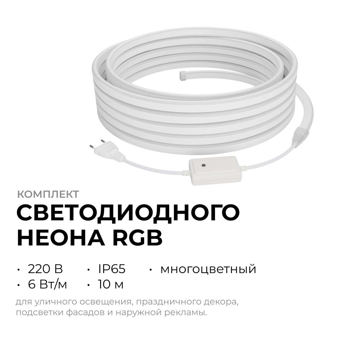Комплект светодиодного неона Apeyron 220В, 6Вт/м, RGB, smd5050, 80д/м 10м IP65, с аксессуарами (контроллер, заглушка, крепеж - 10шт) 10-108