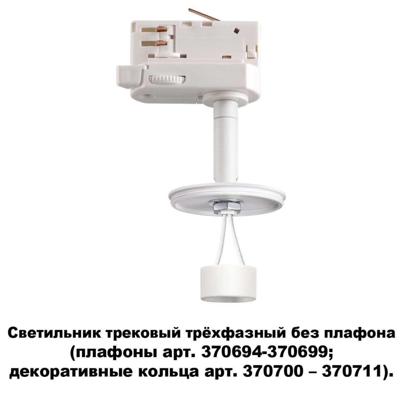 Светильник на шине Novotech 370685