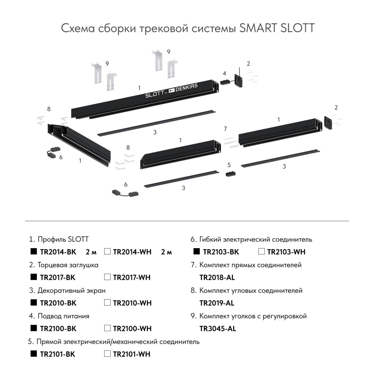 Шинопровод однофазный Denkirs Smart Slott TR2014-WH