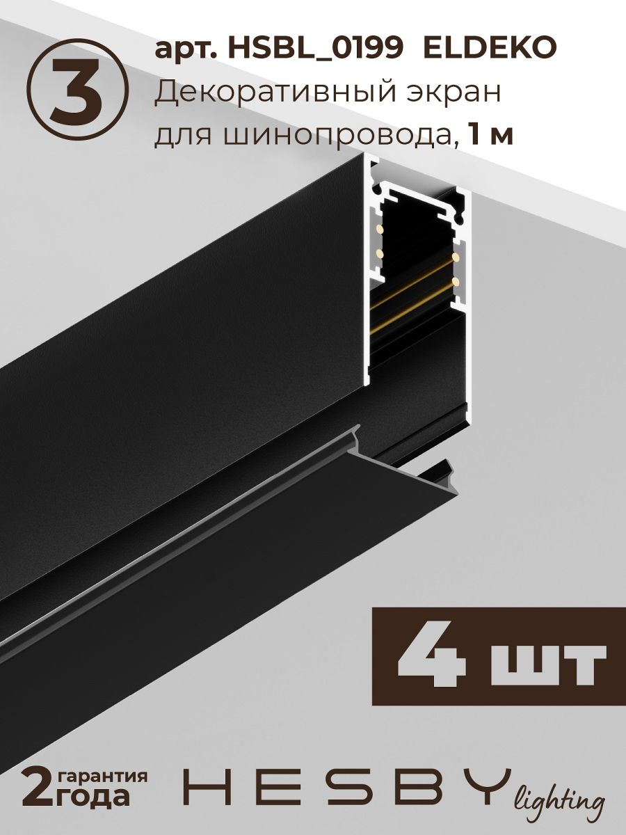 Трековая система со светильниками №4 трехфазная накладная Eldeko (48В, форма - прямая, 4м, 4000K) черная Hesby Lighting HSBL_kompl_E004_NI4B4K