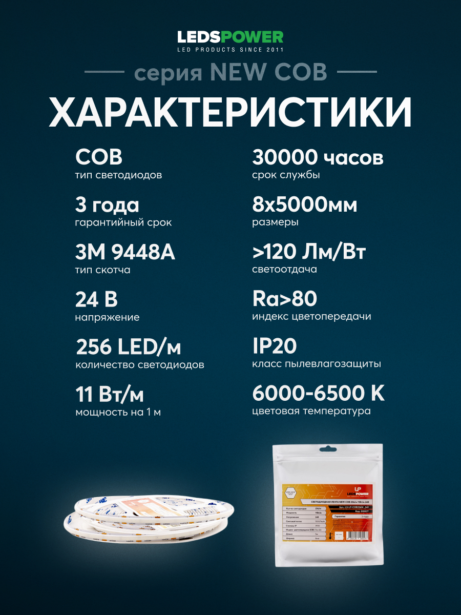 Светодиодная лента LEDS POWER NEW COB 256/м (11Вт/м) 24В холодная 005577