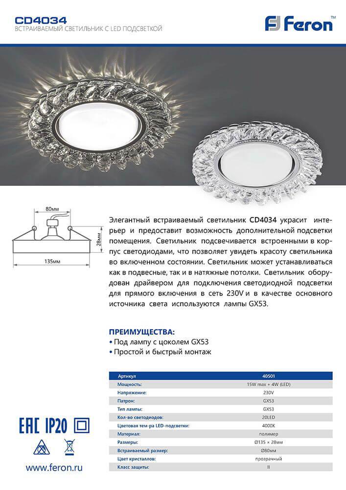 Встраиваемый светильник Feron CD4033 32997