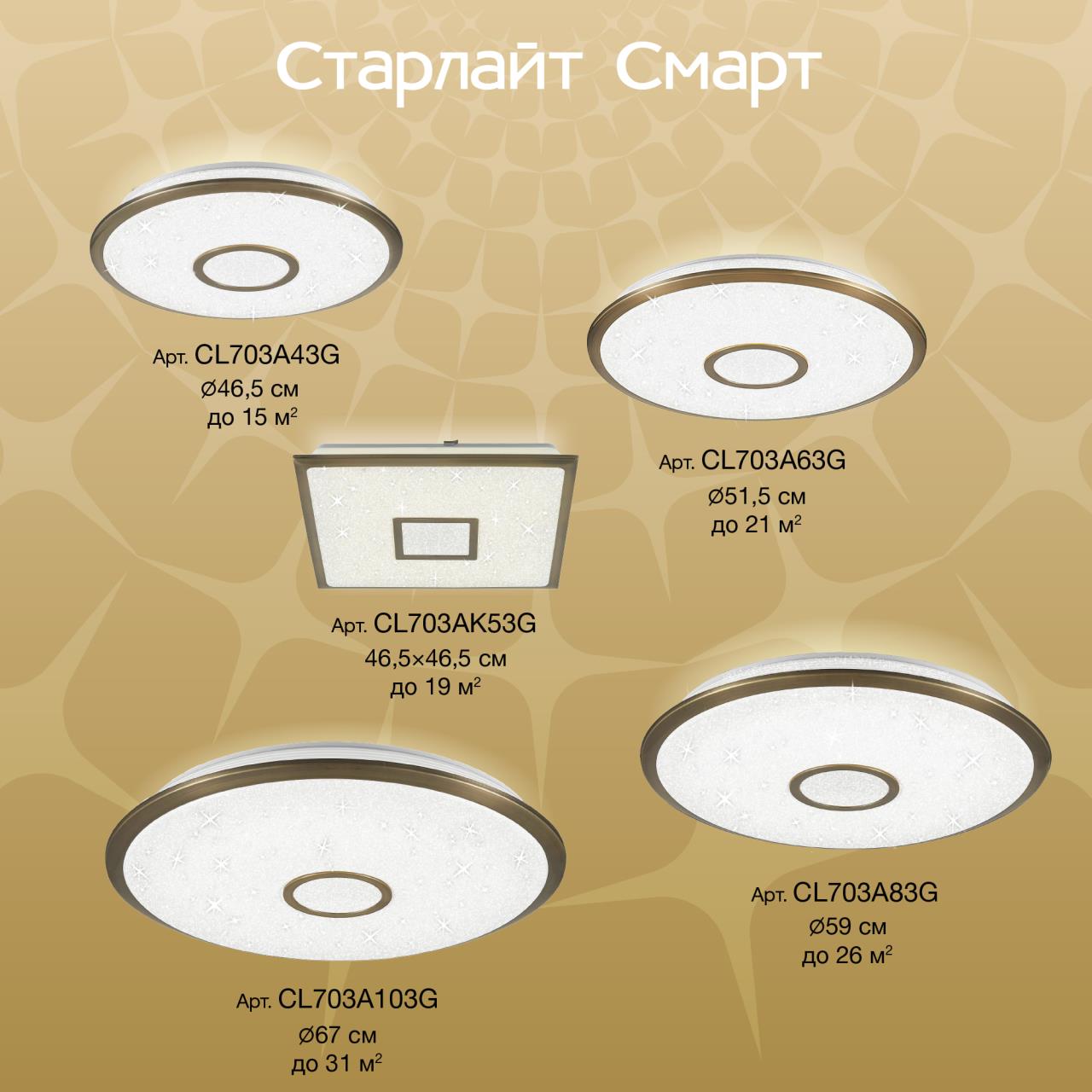 Потолочная люстра Citilux Старлайт Смарт CL703A43G в Москве