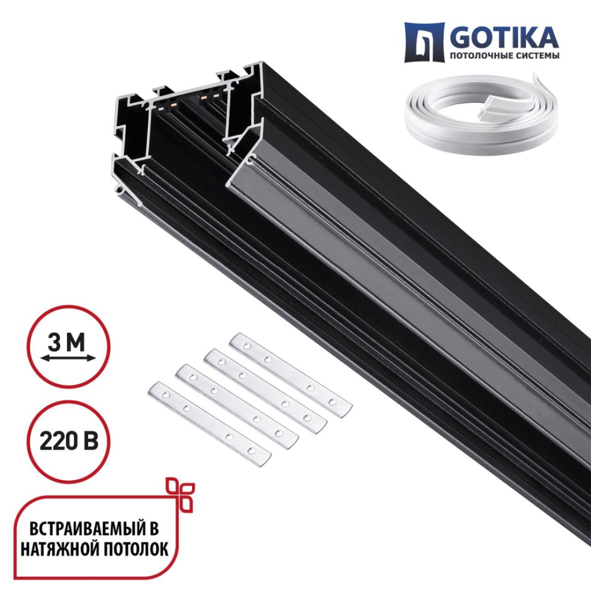 Шинопровод для натяжного потолка 3м, в комплекте соединительная планка 4шт Novotech Port Vector 135305