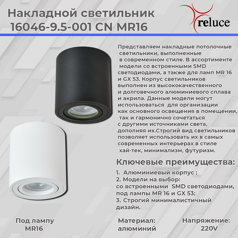 Накладной светильник Reluce 16046-9.5-001CN MR16 BK