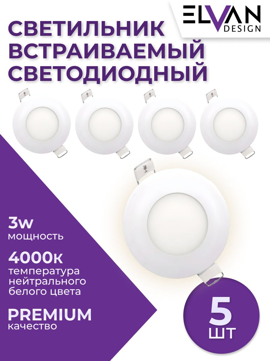 Встраиваемый светильник (5 шт.) Elvan VLS-102R-3W-NH-Wh 5шт.