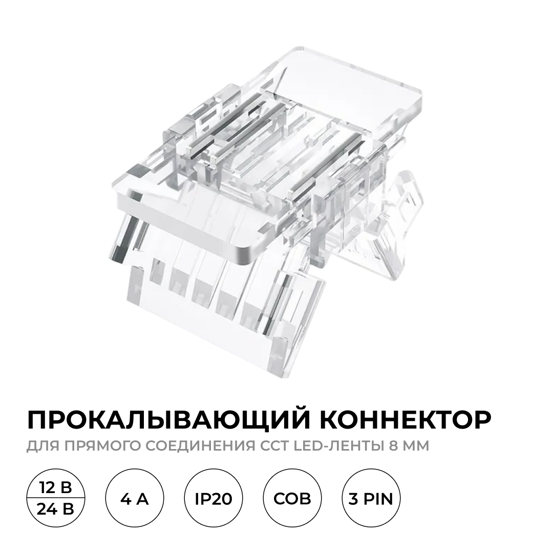 Коннектор прокалывающий 3 pin для соединения CCT LED ленты 8мм, тип COB Apeyron 09-115