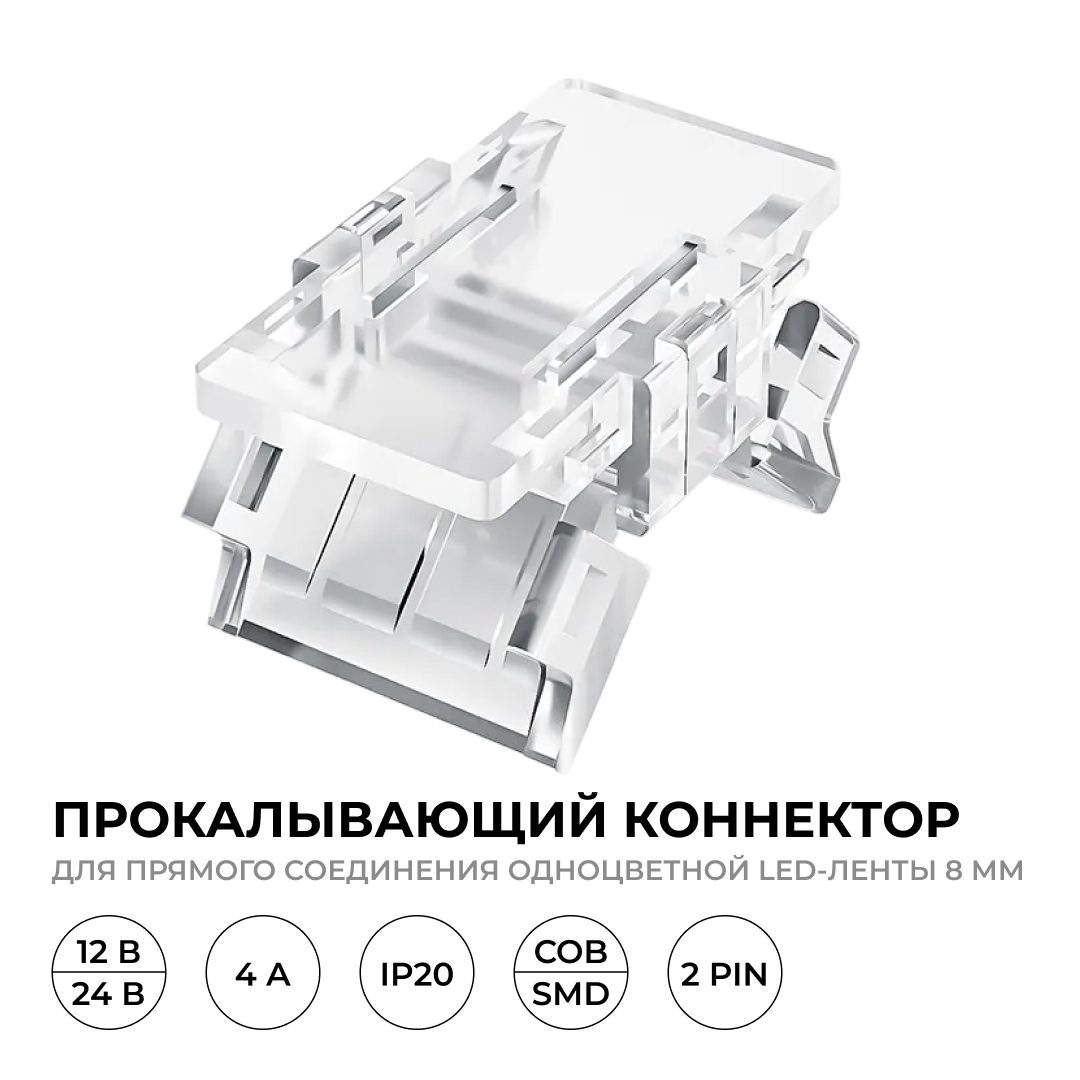 Коннектор прокалывающий 2 pin для соединения одноцветной LED ленты 8мм, тип SMD, COB Apeyron 09-112