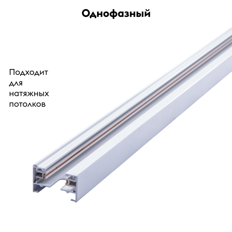 Однофазный шинопровод накладной Arte Lamp Track Accessories A530133