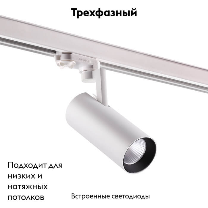 Светильник на шине Novotech 358253