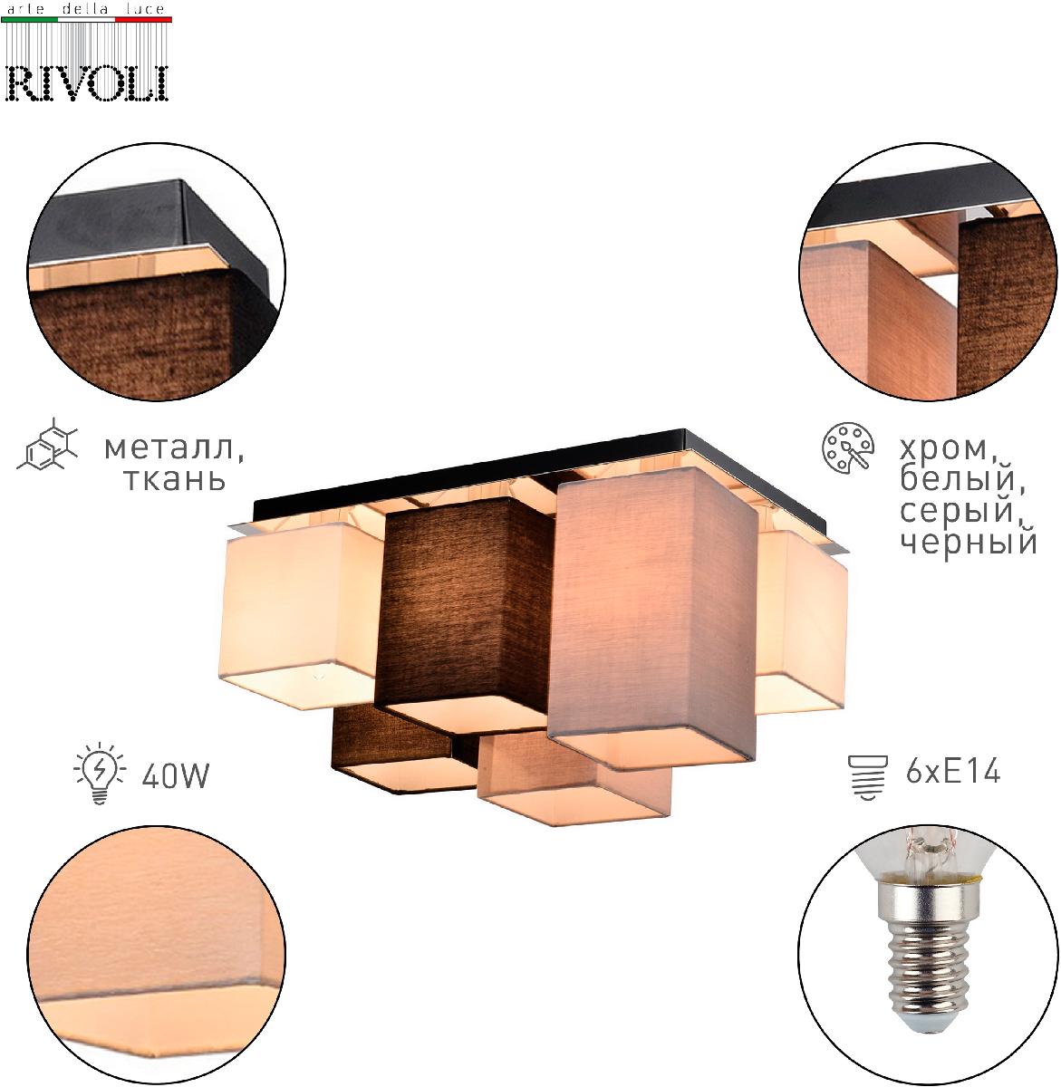 Потолочная люстра Rivoli Inclementia 3120-306 Б0054994