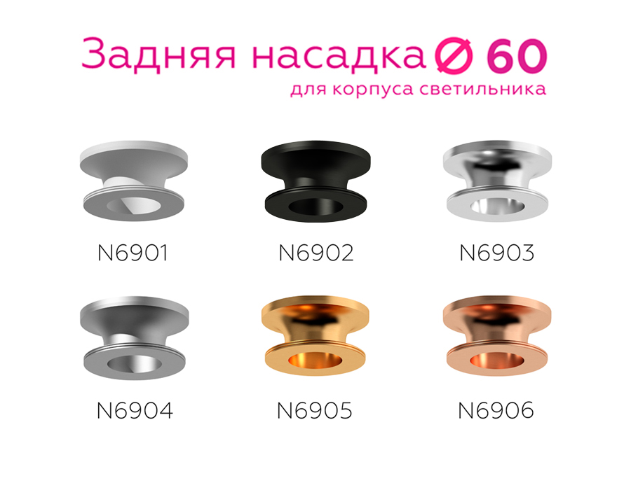 Насадка задняя накладная Ambrella Light DIY Spot N6906