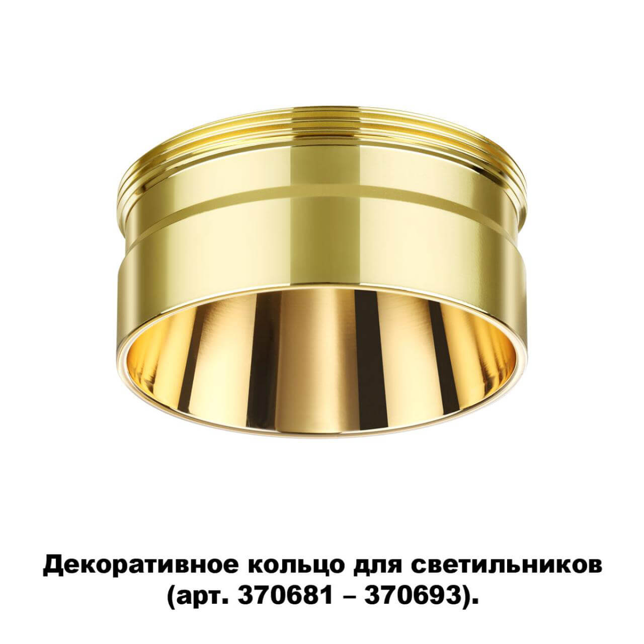 Кольцо декоративное Novotech UNITE 370711