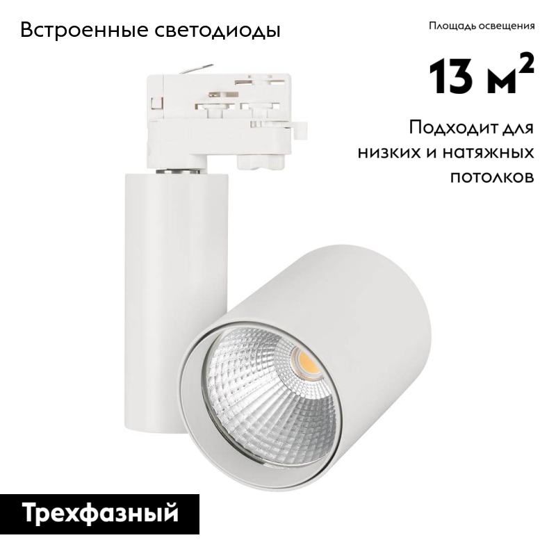 Светильник на шине Arlight 026388 УЦ