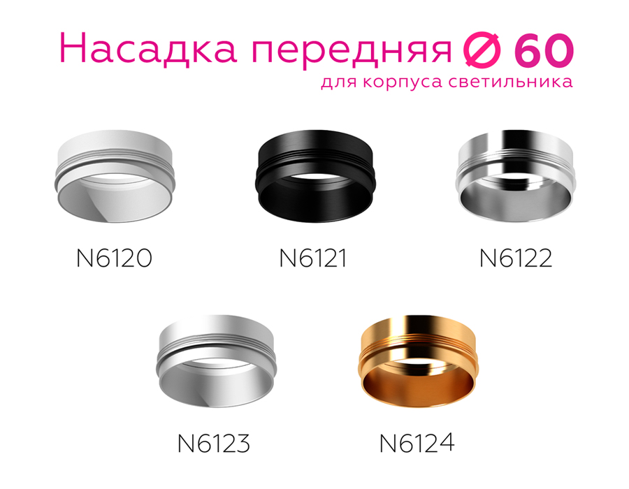 Насадка передняя Ambrella Light DIY Spot N6121