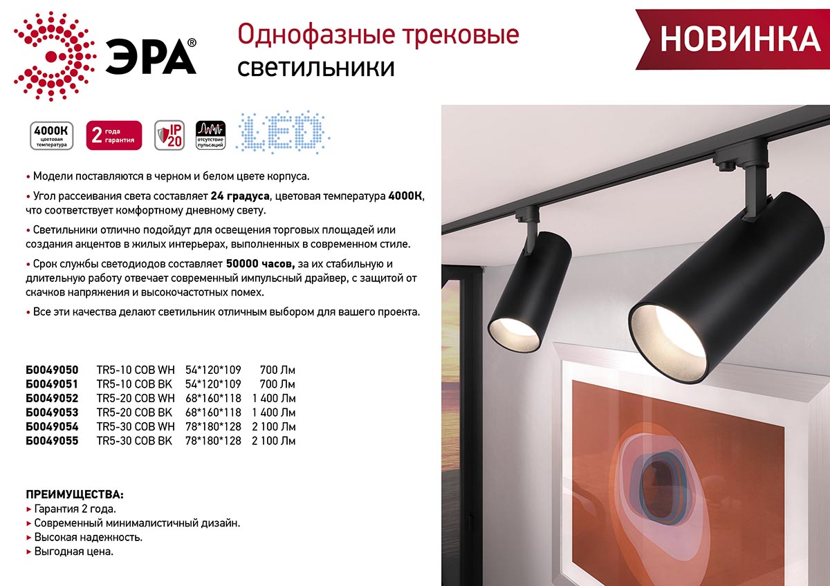Трековый однофазный светильник ЭРА TR5-20 COB BK Б0049053