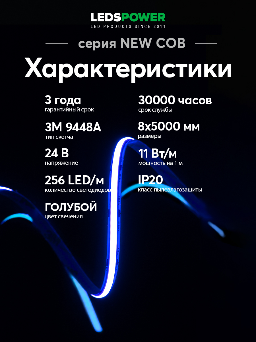 Светодиодная лента LEDS POWER NEW COB 256/м (11Вт/м) 24В синяя 006369