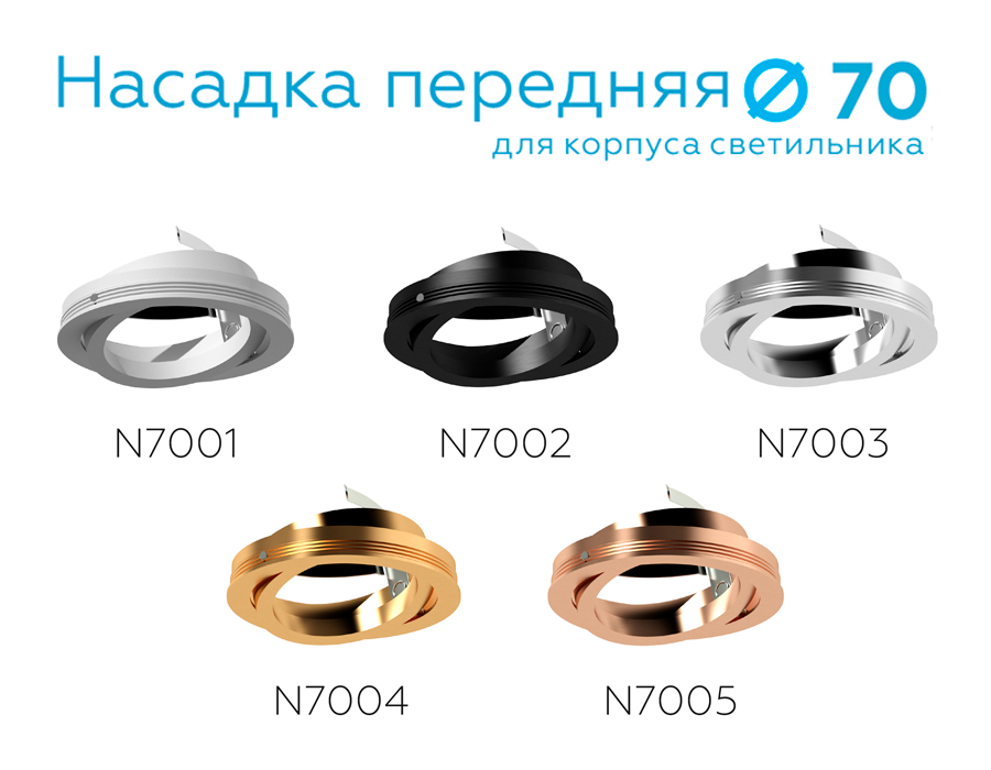 Насадка передняя Ambrella Light DIY Spot N7001