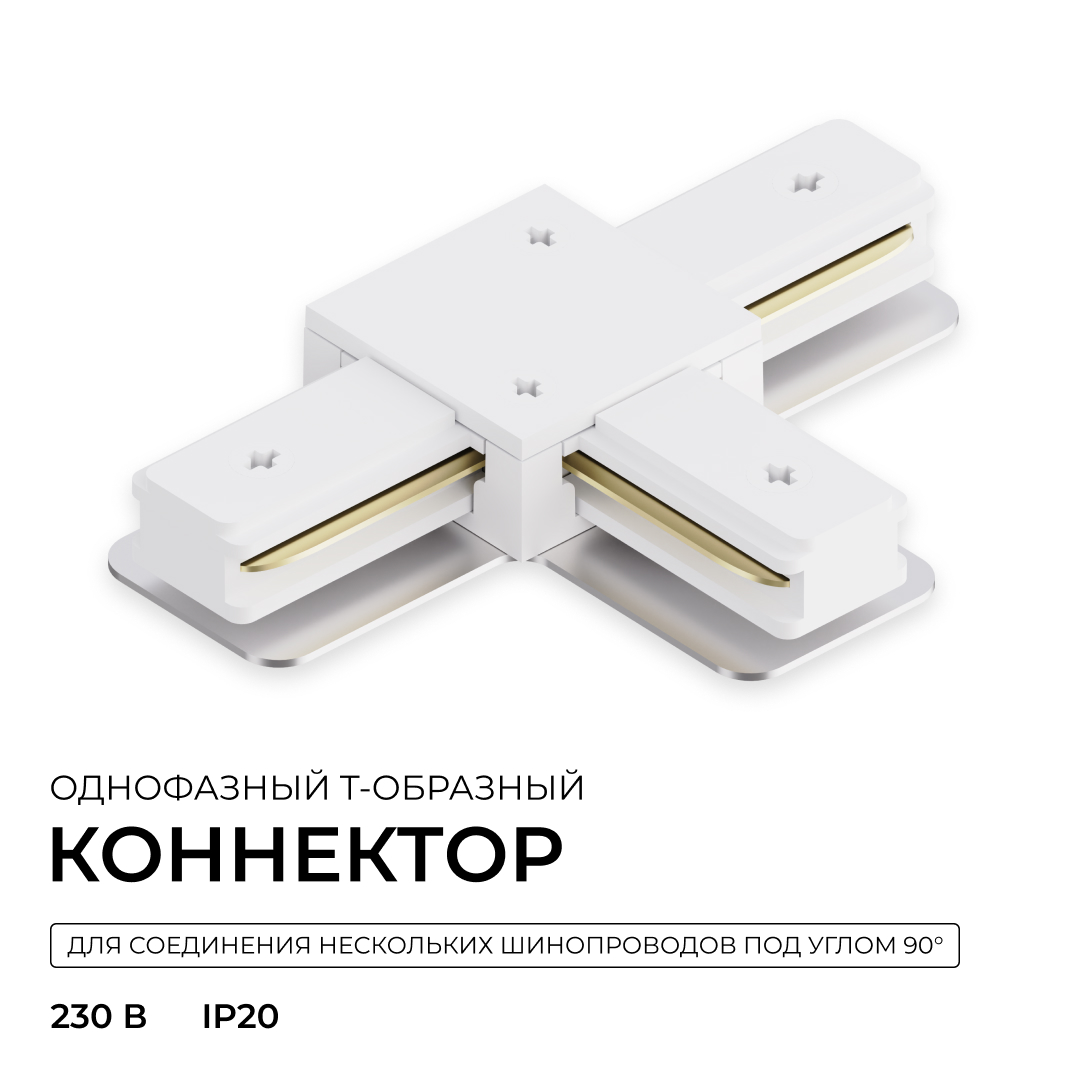 Коннектор Т-образный для однофазного шинопровода накладного/подвесного (арт. R45-05, R45-07) Apeyron 09-184