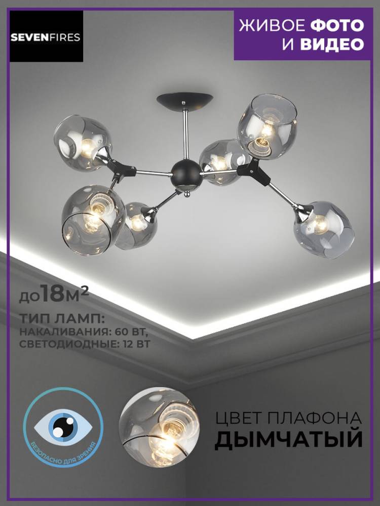 Потолочная люстра Seven Fires Mouzes SF3328/6C-BK-CR-SMK