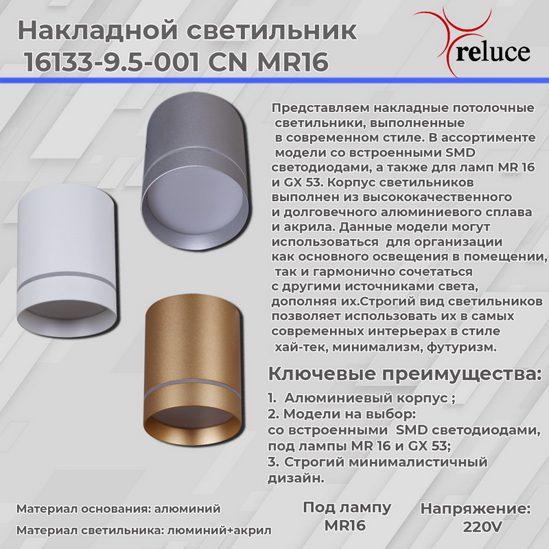 Накладной светильник Reluce 16133-9.5-001RT MR16 SSV