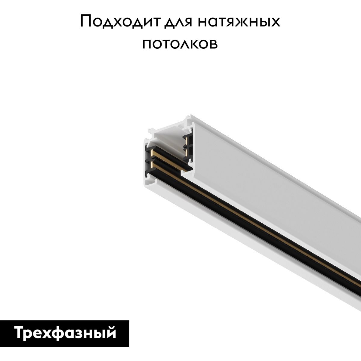 Шинопровод трехфазный Maytoni Technical Busbur trunking TRX005-312W