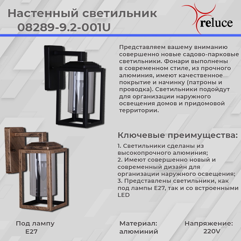 Уличный настенный светильник Reluce 08289-9.2-001U BKG