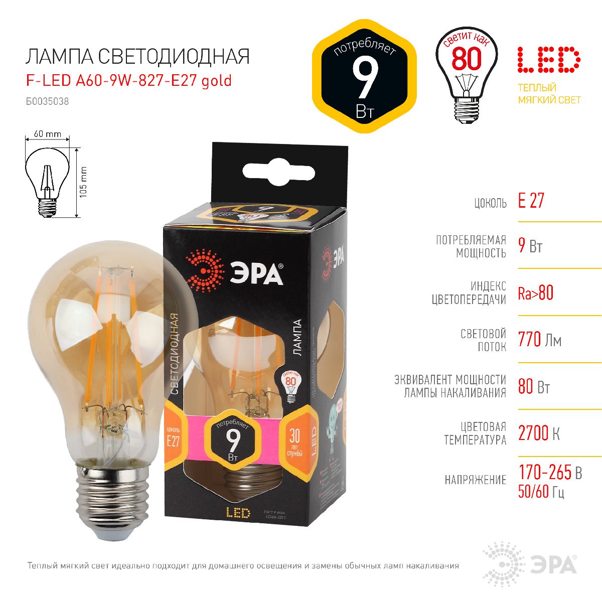 Лампа светодиодная Эра E27 9W 2700K F-LED A60-9W-827-E27 gold Б0035038