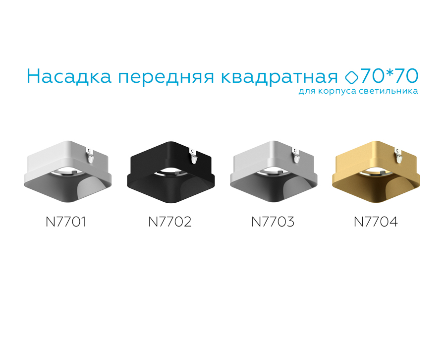Насадка передняя Ambrella Light DIY Spot N7704 УЦ