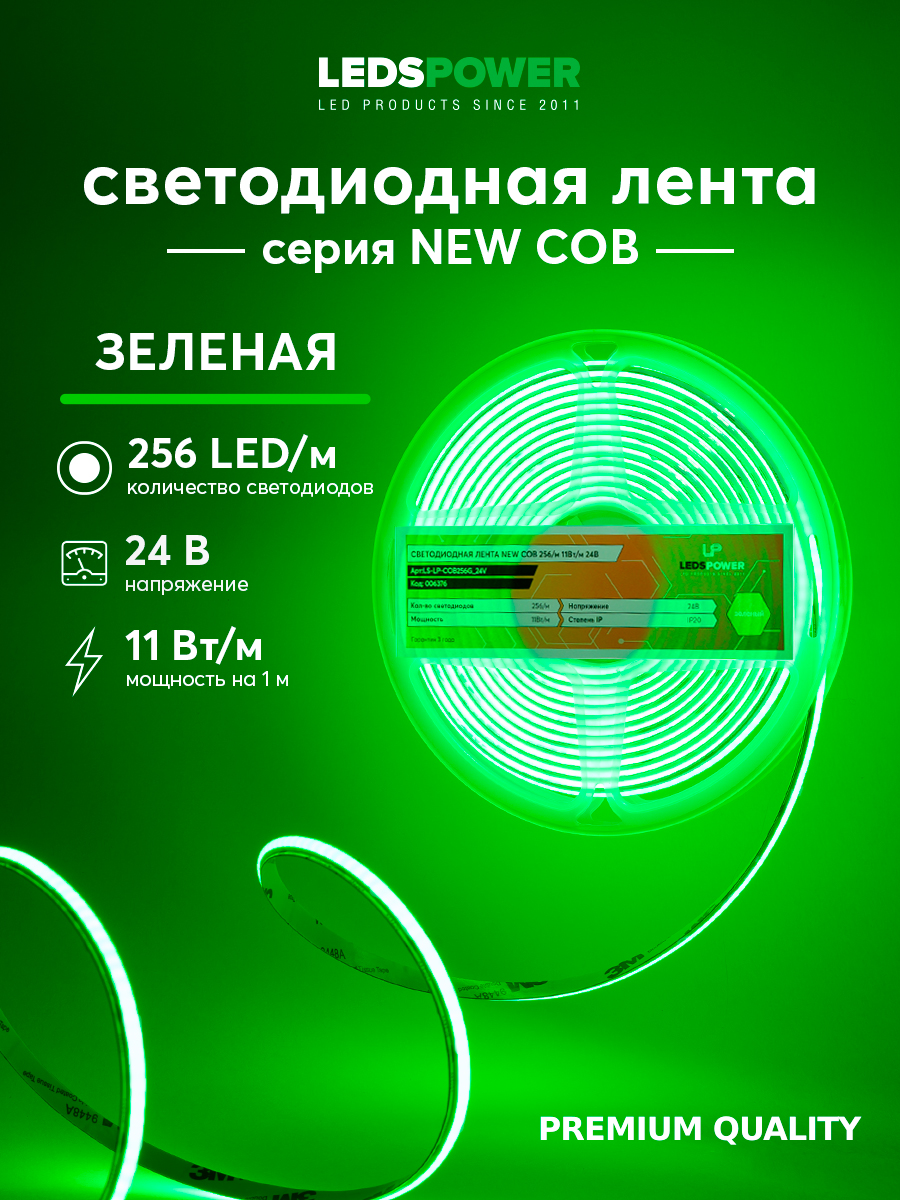 Светодиодная лента LEDS POWER NEW COB 256/м (11Вт/м) 24В зеленая 006376