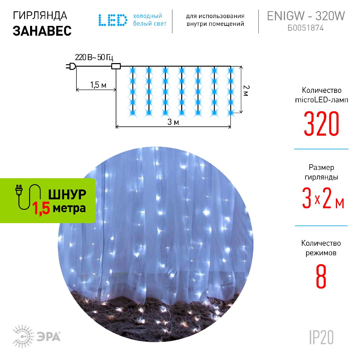 Светодиодная гирлянда Эра ЕNIGW - 320W Б0051874