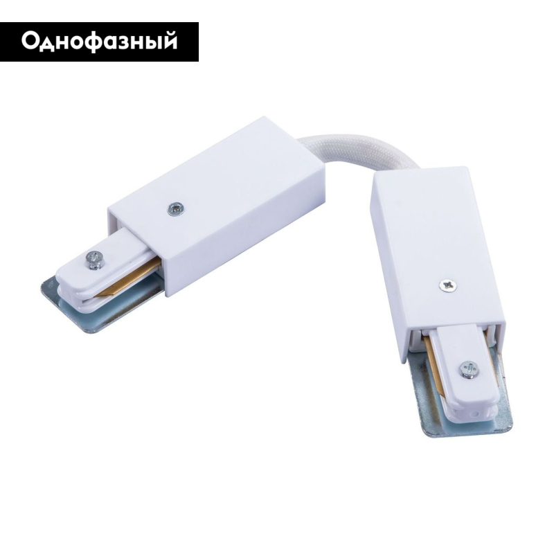 Коннектор гибкий Arte Lamp Track Accessories A150233