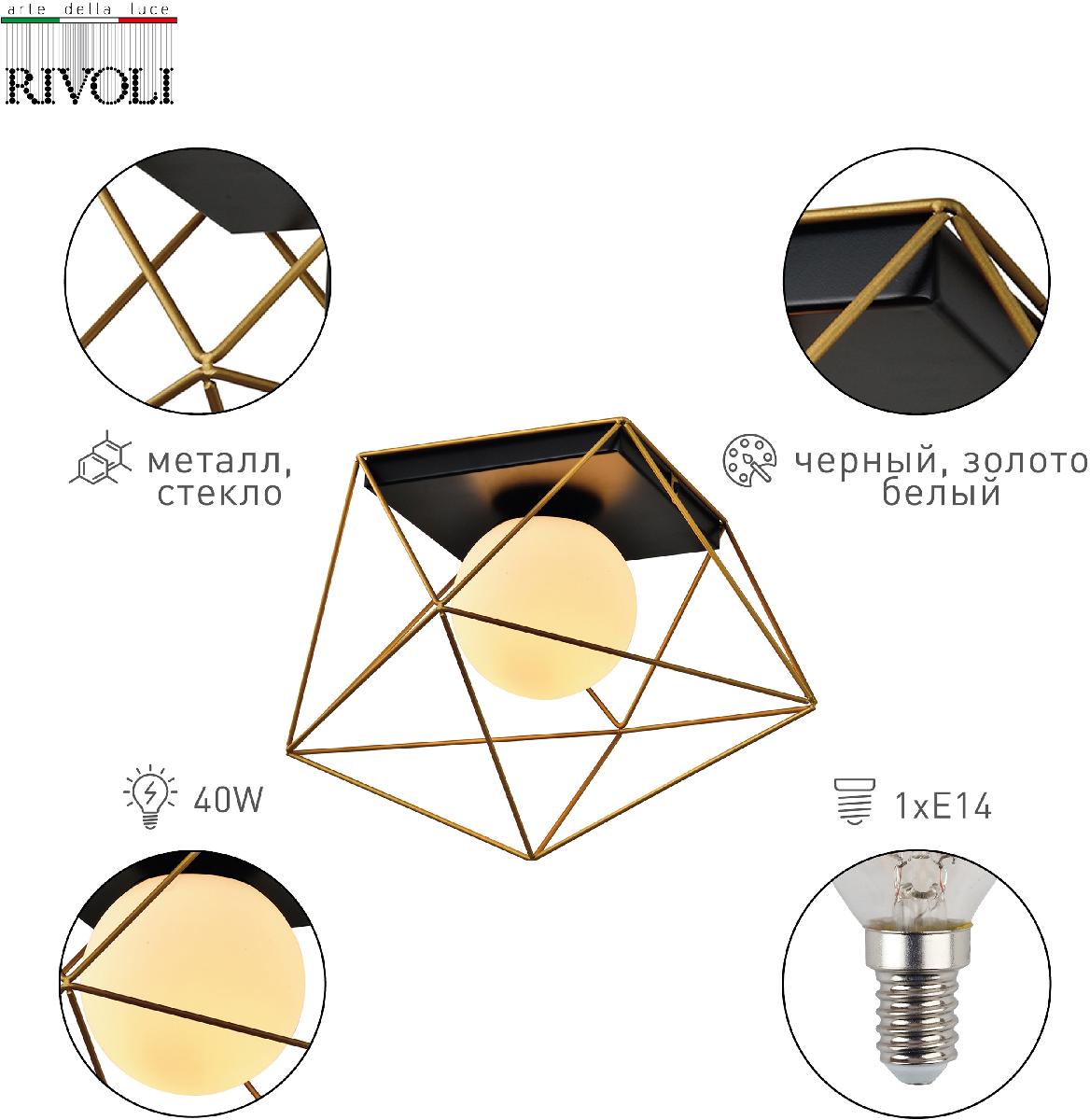 Потолочный светильник Rivoli Raila 4098-201 Б0053044