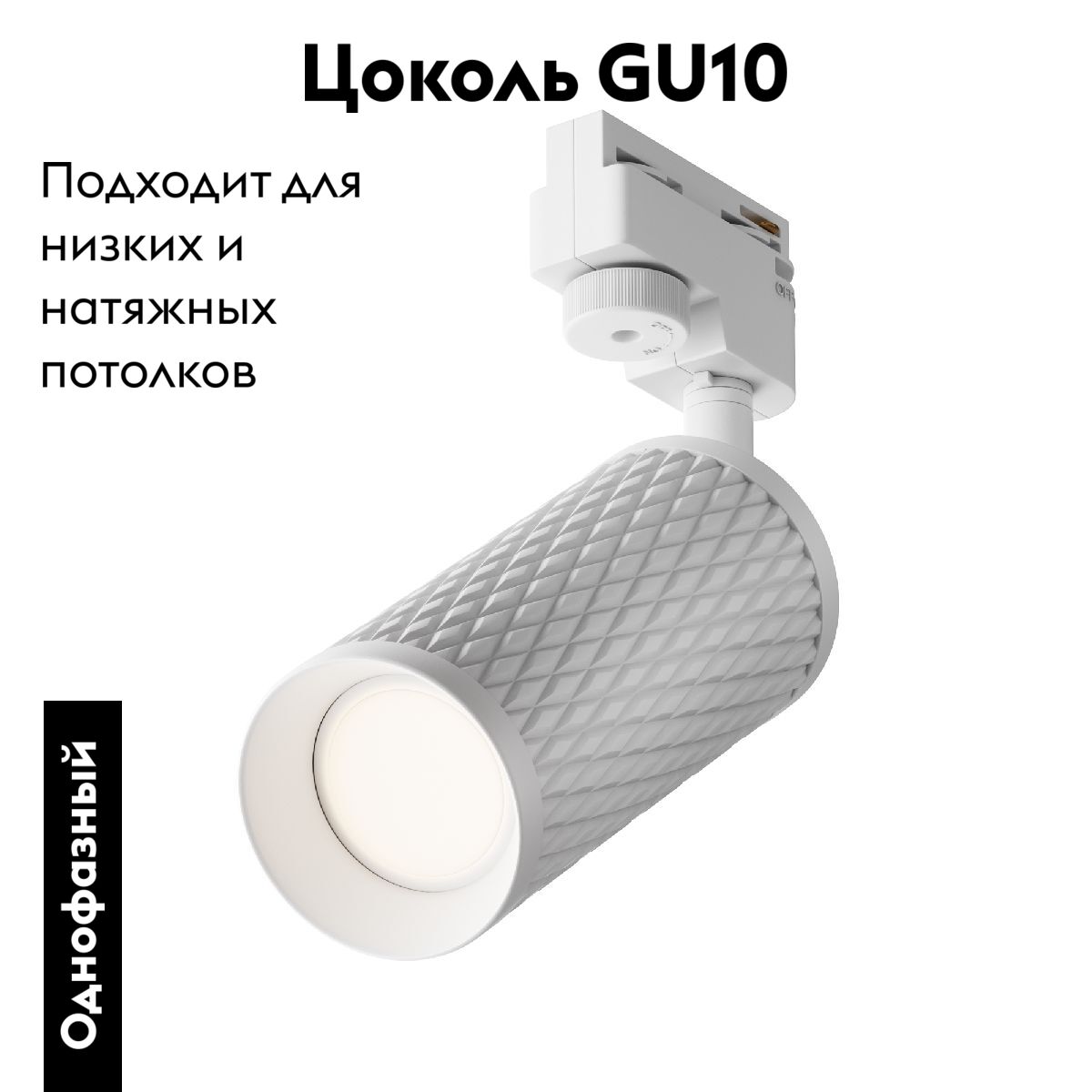 Трековый светильник Maytoni Track lamps TR011-1-GU10-W