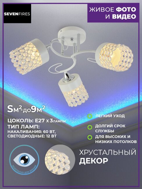 Потолочная люстра Seven Fires Anget SF3338/3C-WT-CR-CL