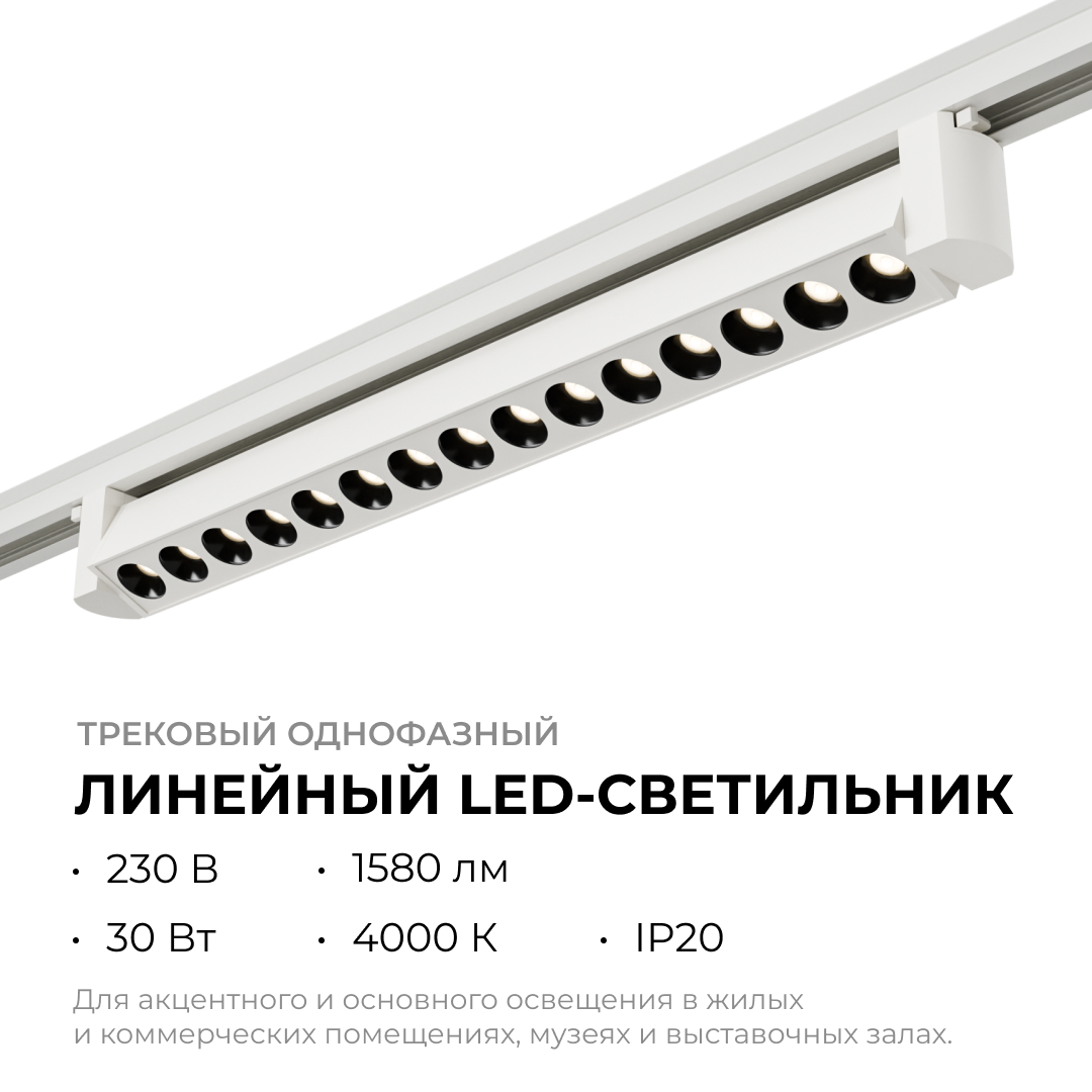 Трековый однофазный светильник Apeyron 25-15