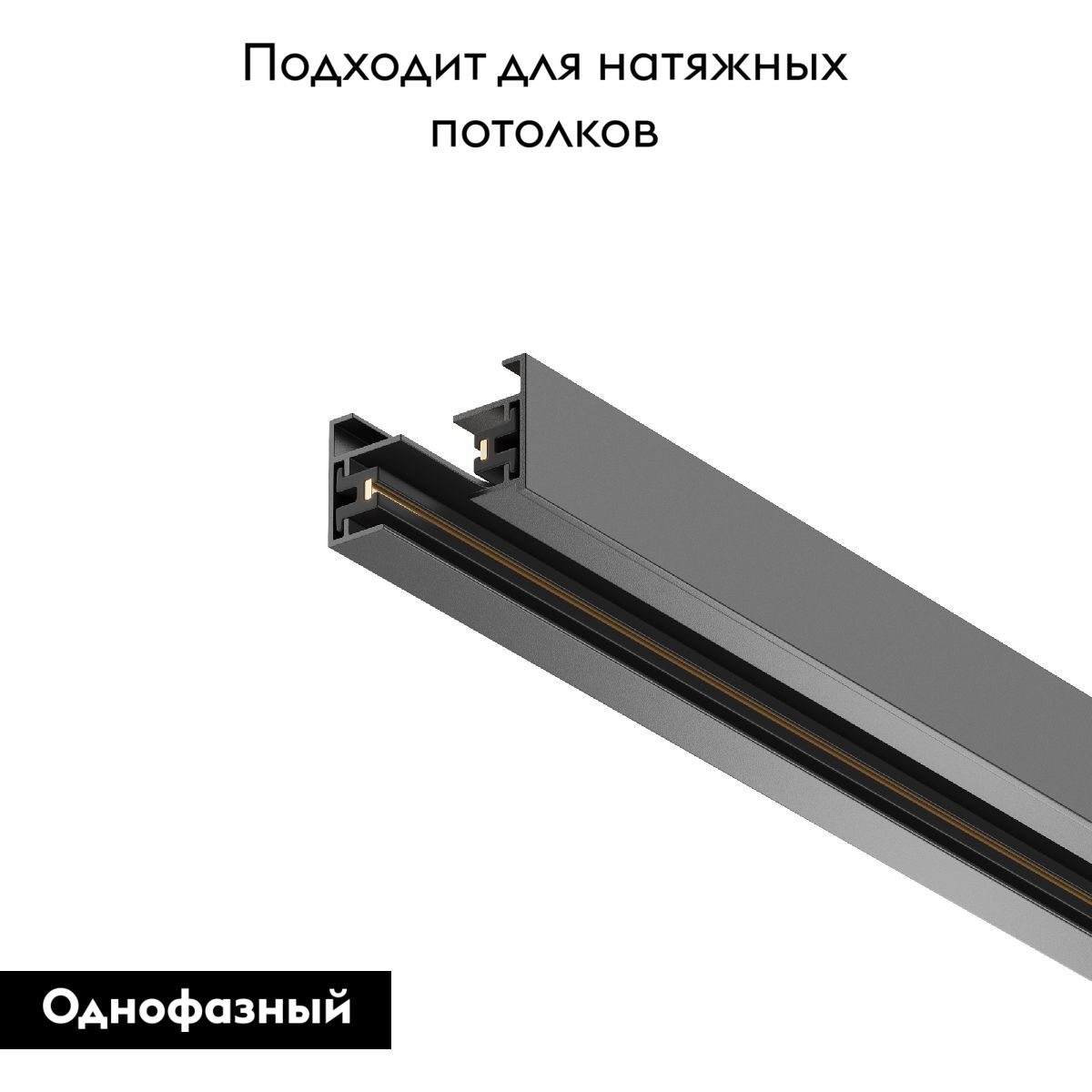 Шинопровод однофазный Maytoni Technical Busbar trunkings TRX001-113B