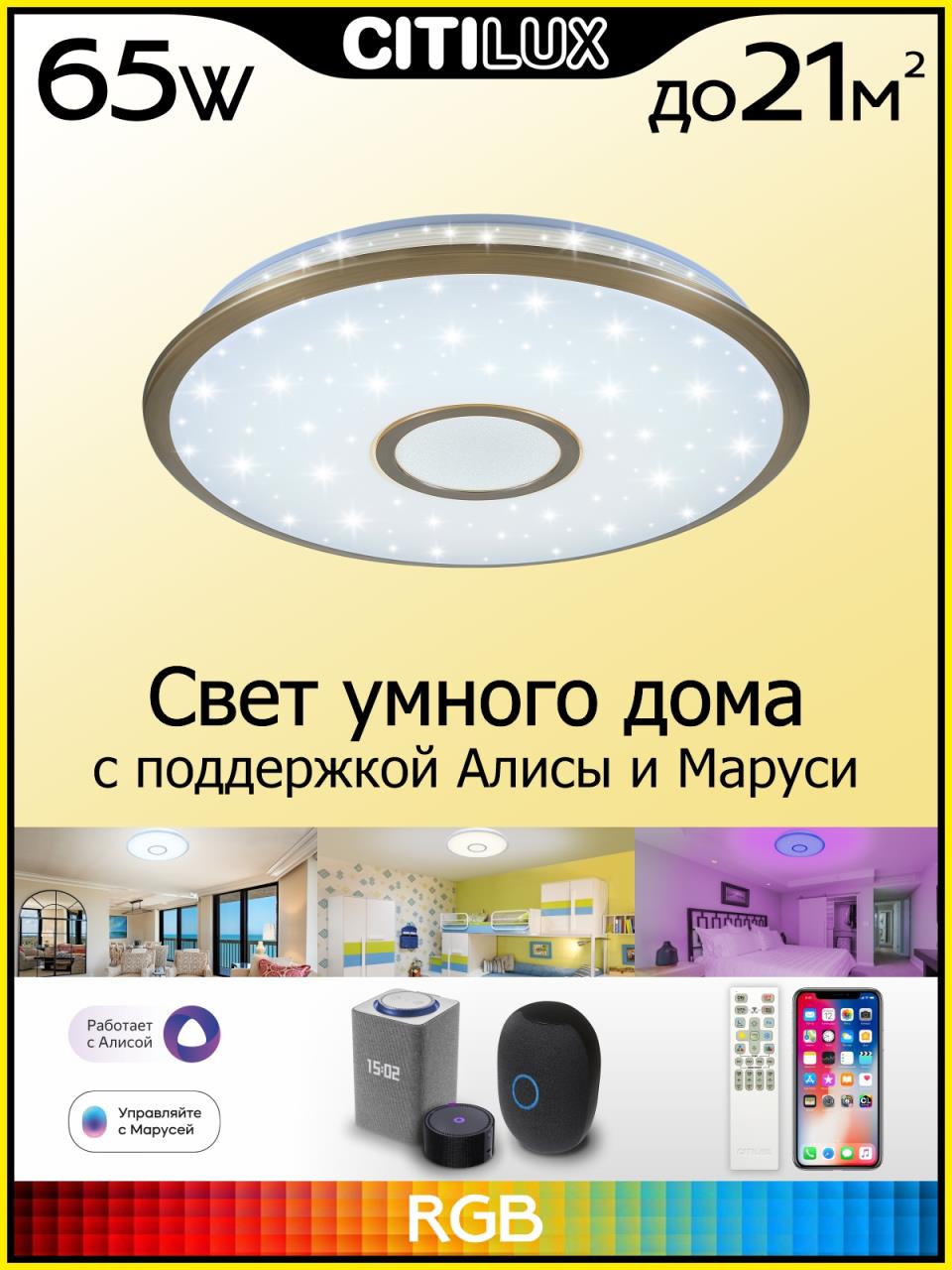 Потолочный светильник Citilux Старлайт Смарт CL703A63G в Москве