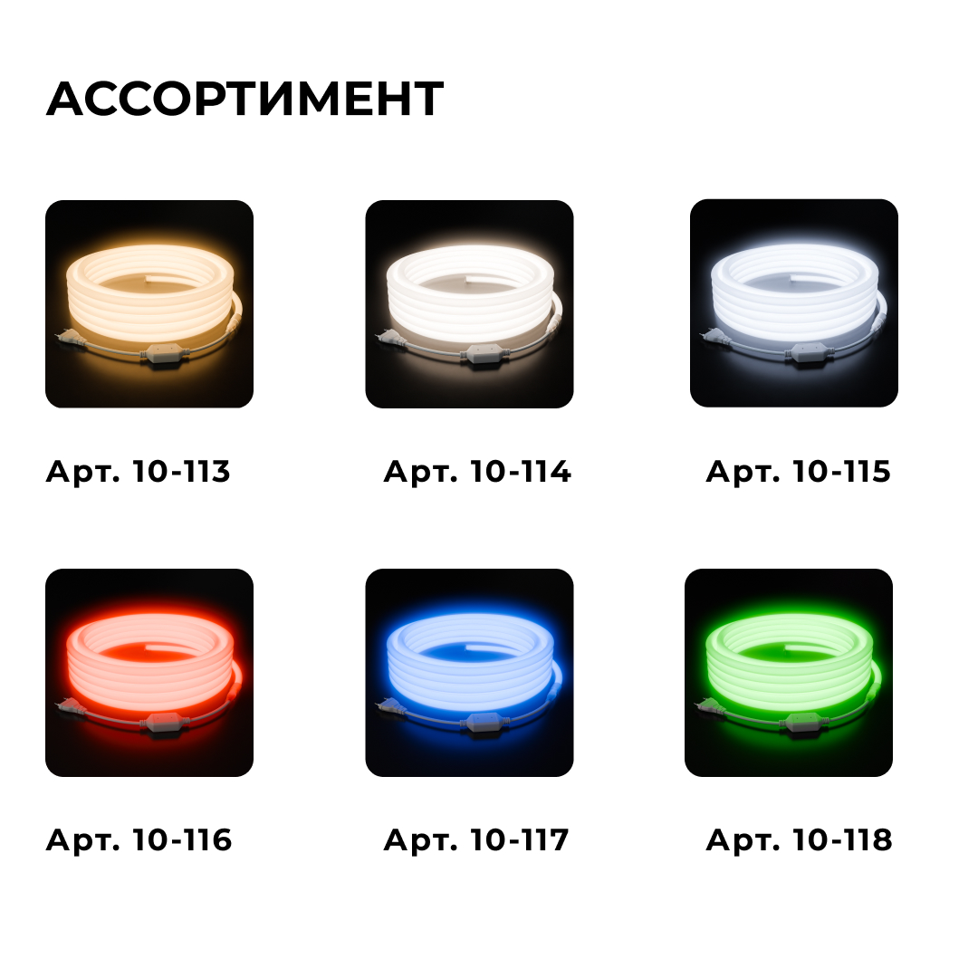 Комплект светодиодного неона Apeyron 220В, 6Вт/м, 300лм/м, 3000К, smd 2835, 144д/м 10м, IP65, с аксессуарами (сетевой шнур, заглушка, крепеж - 10шт) 10-113