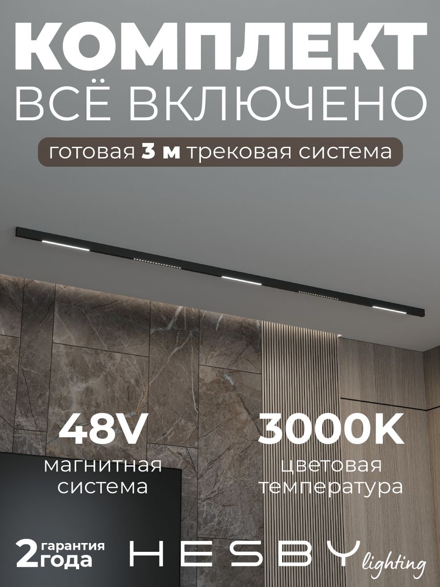 Трековая система со светильниками №8 трехфазная накладная Eldeko (48В, форма - прямая, 3м, 3000K) черная Hesby Lighting HSBL_kompl_E008_NI3B3K