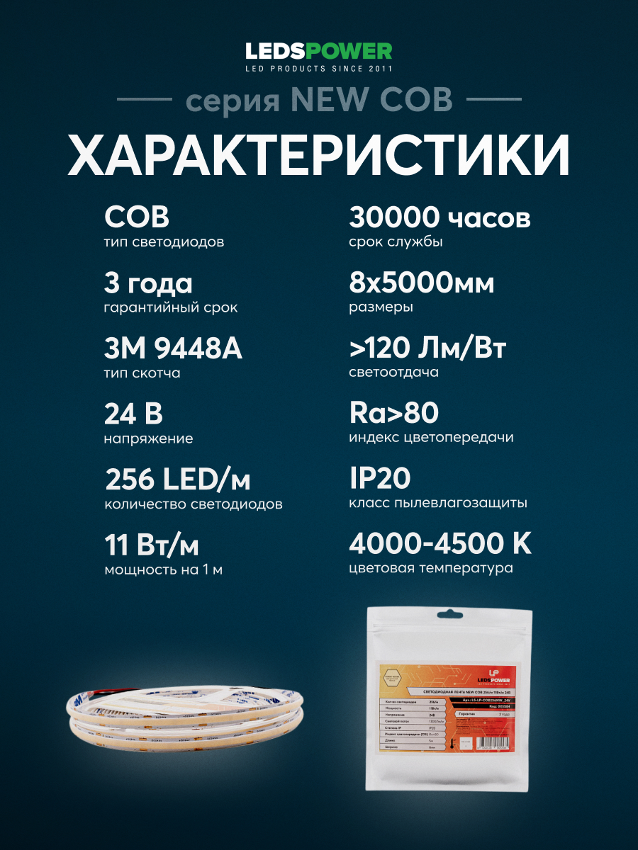 Светодиодная лента LEDS POWER NEW COB 256/м (11Вт/м) 24В нейтральная 005584