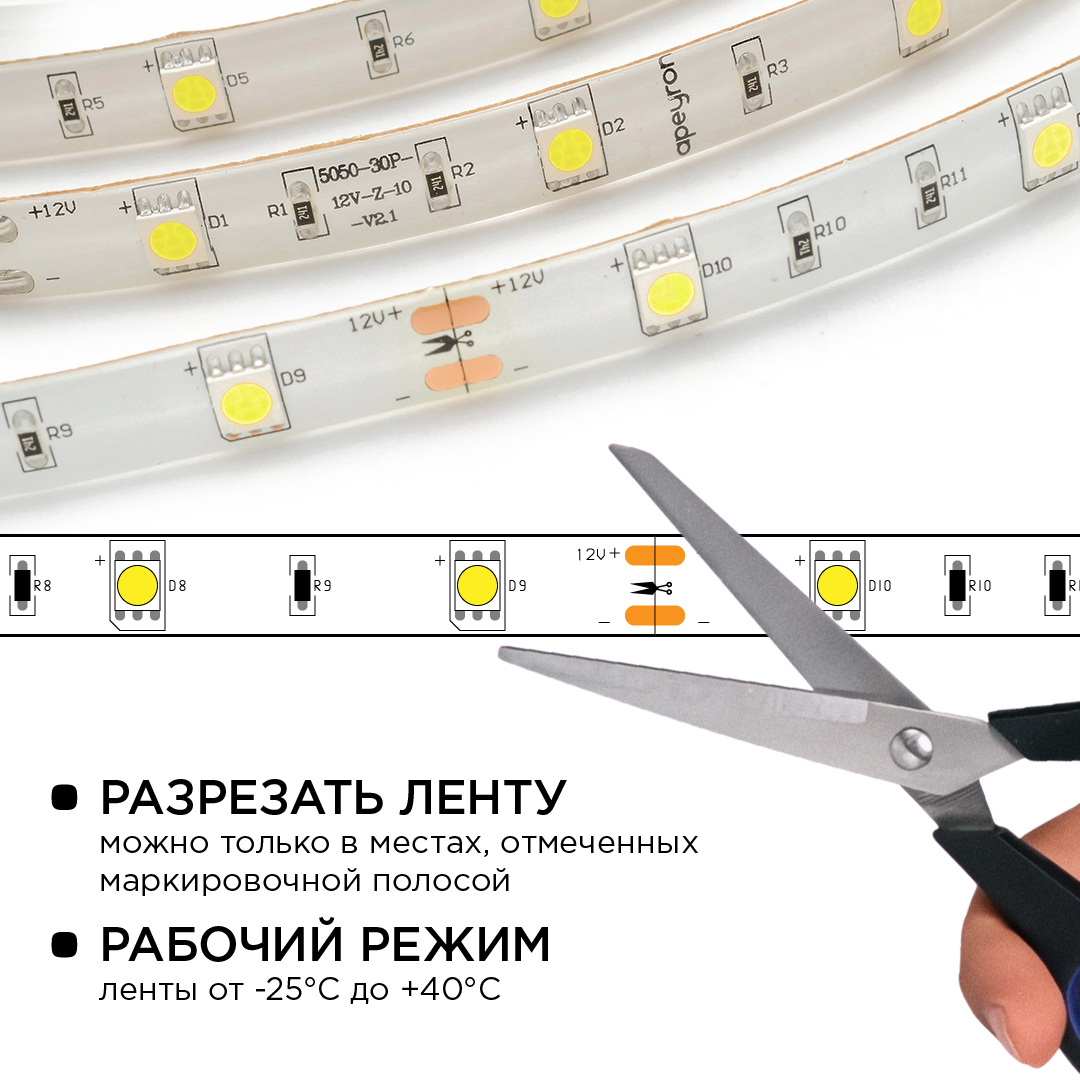 Комплект светодиодной ленты Apeyron 12В 7.2Вт/м smd 5050 30 д/м IP65 5м 6400K (блок, коннектор) 10-01