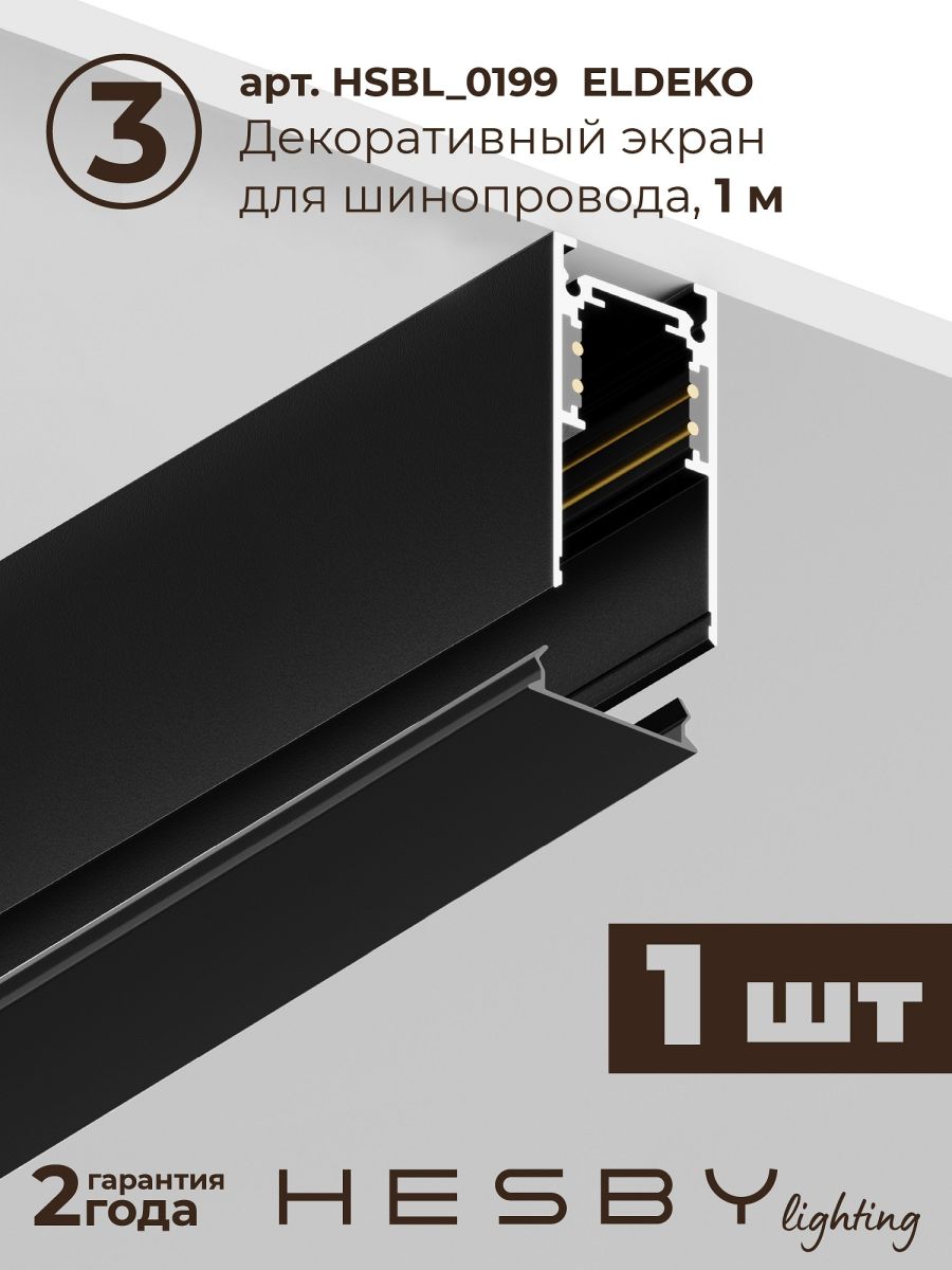 Трековая система со светильниками №1 трехфазная накладная Eldeko (48В, форма - прямая, 2м, 3000K) черная Hesby Lighting HSBL_kompl_E001_NI2B3K