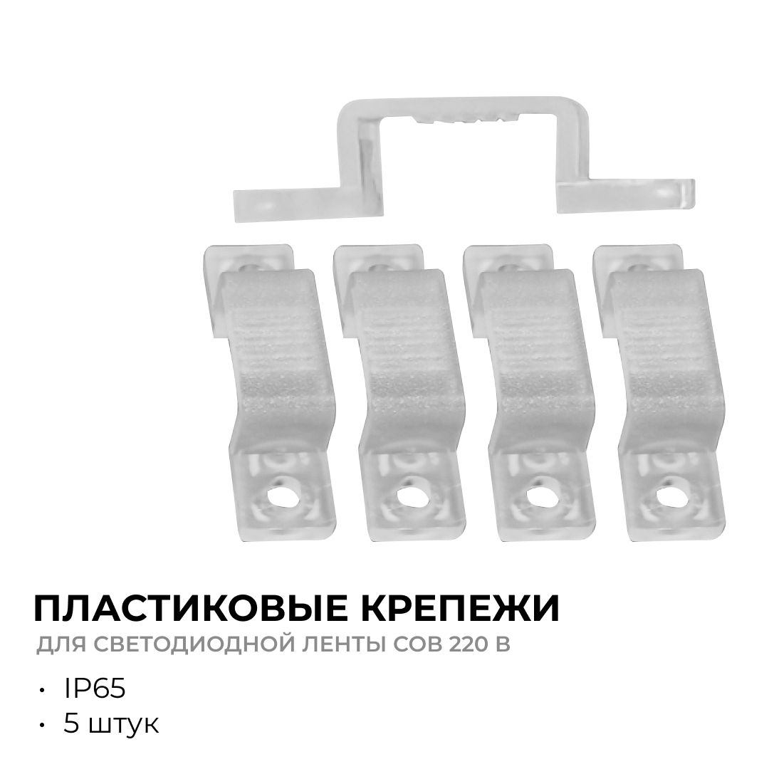 Комплект крепежей для светодиодной ленты НЕОН COB 220В 5шт Apeyron 17-54/55/56 09-141