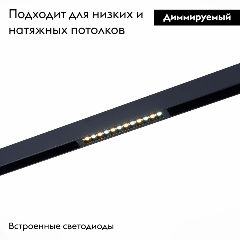 Трековый светодиодный светильник для магнитного шинопровода ST Luce ST655.496.09