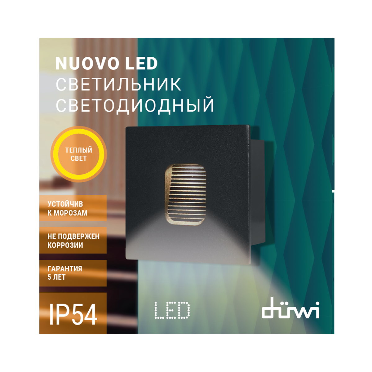 Подсветка ступеней Duwi Nuovo 24378 6
