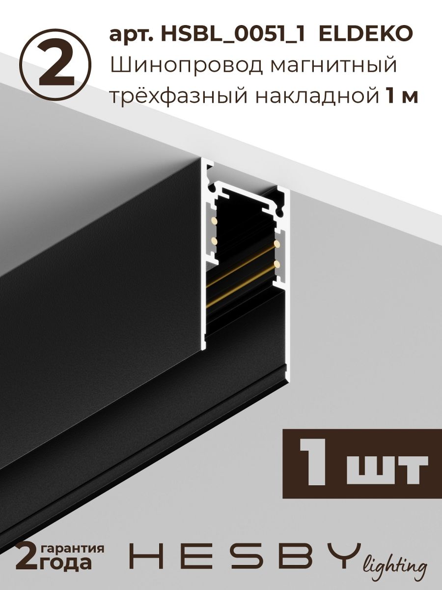 Трековая система со светильниками №2 трехфазная накладная Eldeko (48В, форма - прямая, 3м, 3000K) черная Hesby Lighting HSBL_kompl_E002_NI3B3K